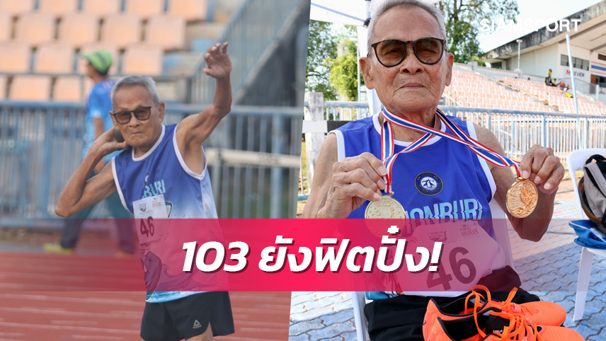 คุณตาสว่างวัย 103 ปีเบิ้ลทองกรีฑาไทยแลนด์โอเพ่นมาสเตอร์เกมส์