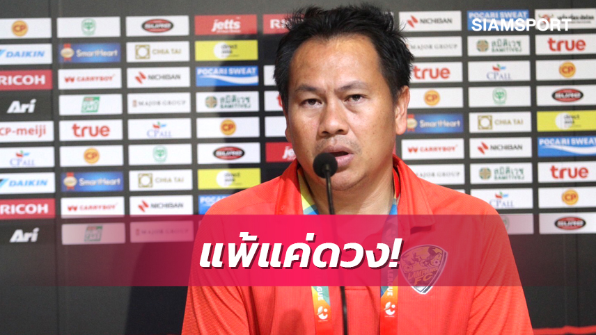 "โค้ชต้น" ชม ลำปาง สู้แบงค็อกได้สนุก-แพ้เพราะดวงแตกเสียจุดโทษ