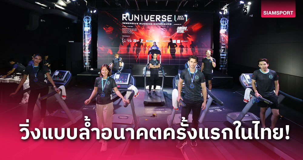 ครั้งแรกในไทย! แอสเซทไวส์ จัดวิ่งสุดลํ้า RUNIVERSE BKK 2592ฯ สำรวจกทม.30ปีข้างหน้า