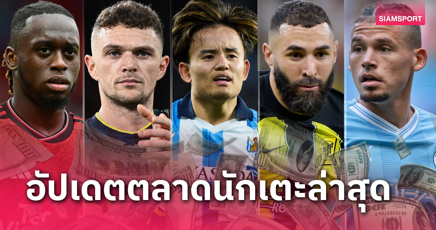 นิวคาสเซิ่ล ไม่ปล่อย ทริปเปียร์, ฟิลลิปส์ ซบ เวสต์แฮม ! อัปเดตข่าวเด่นตลาดนักเตะ (24 ม.ค. 67)