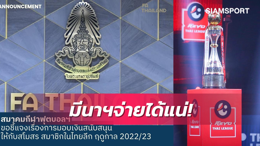 อดทนรอหน่อย! ส.บอลไทย แจงชัดทำไมยังจ่ายเงินสนับสนุนทีมไม่ได้