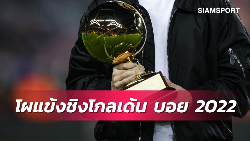 พรีเมียร์ฯติดแค่2!เปิดโผ20แข้งชิงโกลเด้นบอย2022