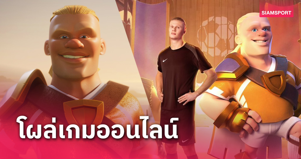 ทำถึง! เออร์ลิ่ง ฮาลันด์ เผยโฉมเป็นตัวละครใหม่ในเกมออนไลน์ชื่อดัง