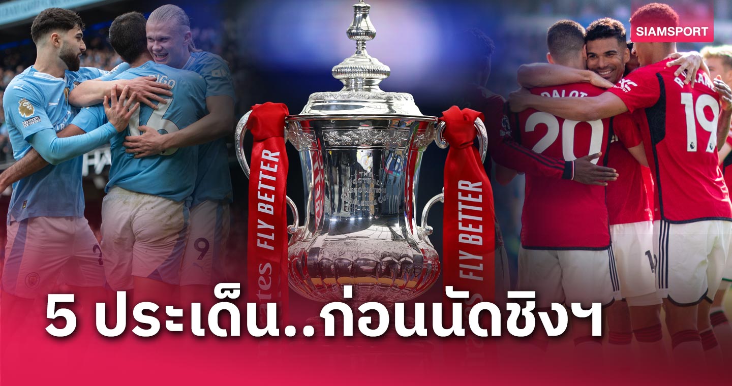 ศึกเอฟเอ คัพ 2023/2024 ในรอบชิงชนะเลิศ ที่สนามเวมบลีย์ เป็นการดวลกันระหว่าง แมนเชสเตอร์ ซิตี้ พบ แมนเชสเตอร์ ยูไนเต็ด โดยแมตช์นี้มีความสำคัญอย่างมากกับทั้งสองสโมสร โดยเฉพาะ ปีศาจแดง เพราะถ้าพวกเขาได้แชมป์จะทำให้ทีมคว้าโควตาไปเล่นยูโรปา ลีก ขณะที่ เรือใบสีฟ้า ก็ต้องการความสำเร็จในรายการนี้ เนื่องจากจะทำให้พวกเขาได้จบซีซั่นแบบเท่ๆ ในฐานะดับเบิ้ลแชมป์ และยังเป็นการสร้างความยิ่งใหญ่เหนือกว่าคู่อริร่วมเมือง ที่สำคัญยังเป็นการตอกย้ำให้โลกได้รู้ว่า เมืองแมนเชสเตอร์เป็นสีฟ้า