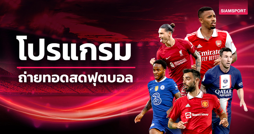 โปรแกรมบอลวันนี้ ตารางบอล วันพุธที่ 19 กรกฎาคม 2566 มีโปรแกรมอุ่นเครื่อง แมนยู พบ ลียง , ลิเวอร์พูล ,เลสเตอร์ มีเตะ
