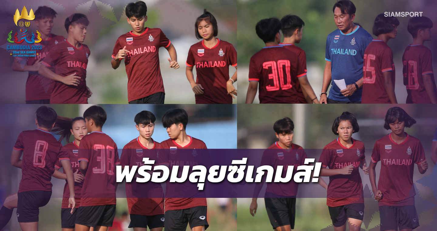 "โค้ชก้าง"หวังพาแข้งสาวไทยล้างอาถรรพ์คว้าทองซีเกมส์รอบ10ปี