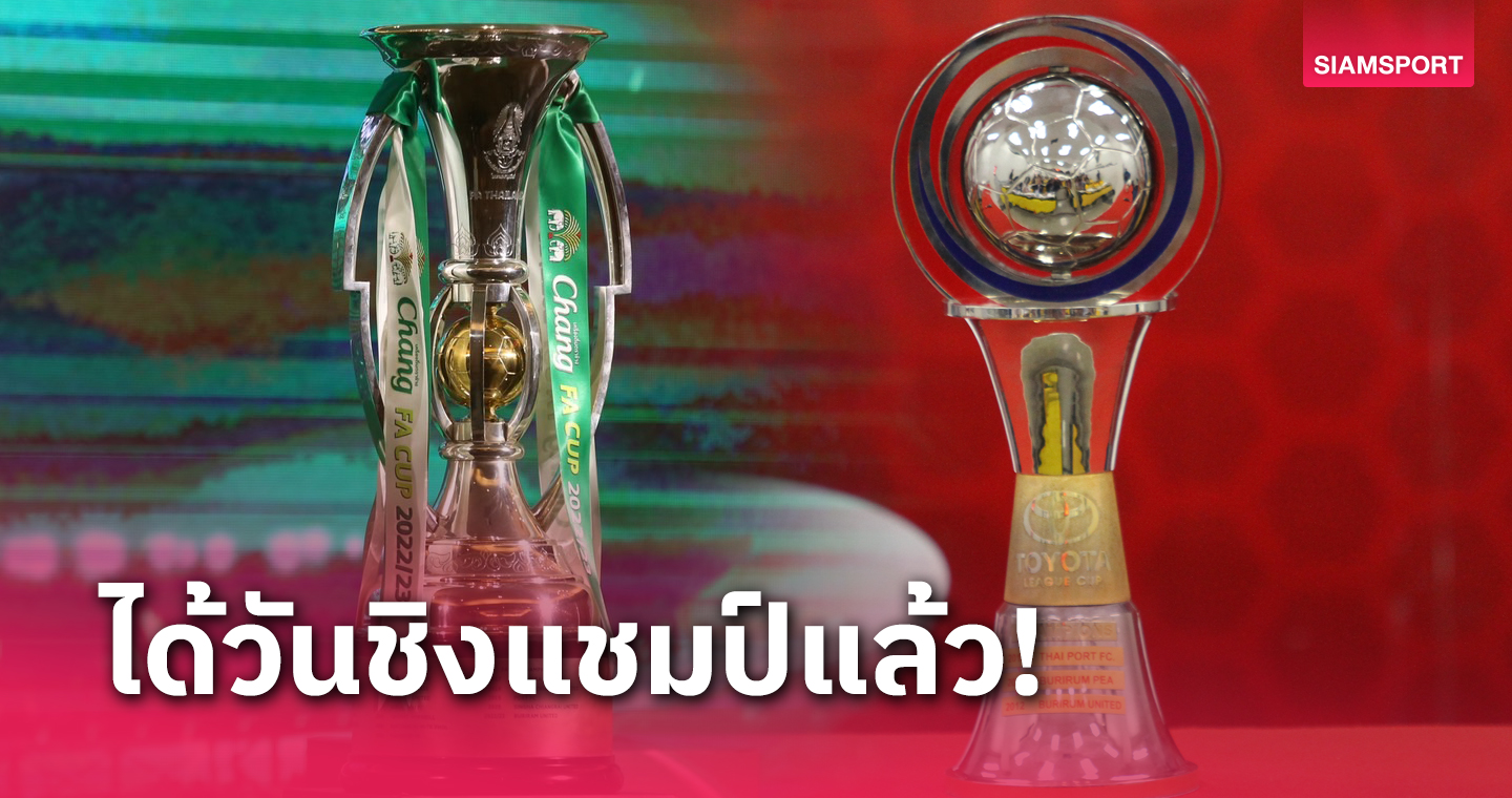 2วันติด!ส.บอลประกาศนัดชิงช้างเอฟเอคัพ 15 มิ.ย. - รีโว่ คัพ 16 มิ.ย.