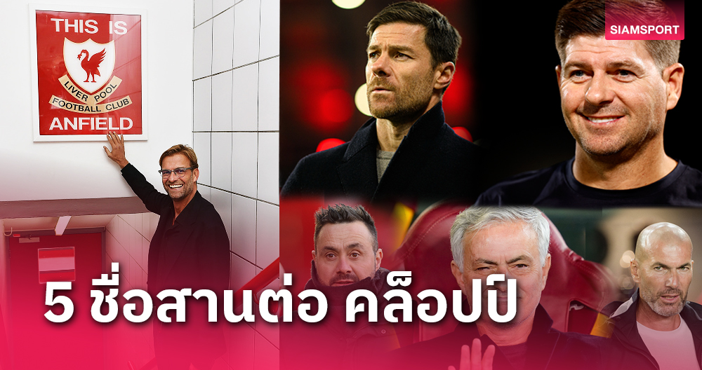 แฟนหงส์อยากได้ใคร!5แคนดิเดตคุม ลิเวอร์พูล ต่อ เจอร์เก้น คล็อปป์