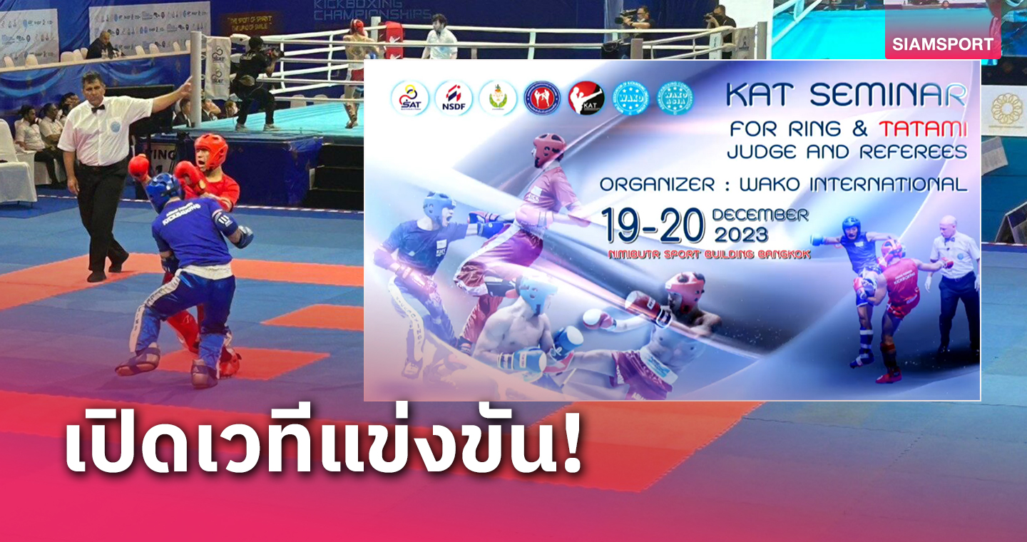 คิกบ็อกซิ่งเตรียมจัดศึกชิงแชมป์ประเทศไทย 21-23 ธ.ค.นี้