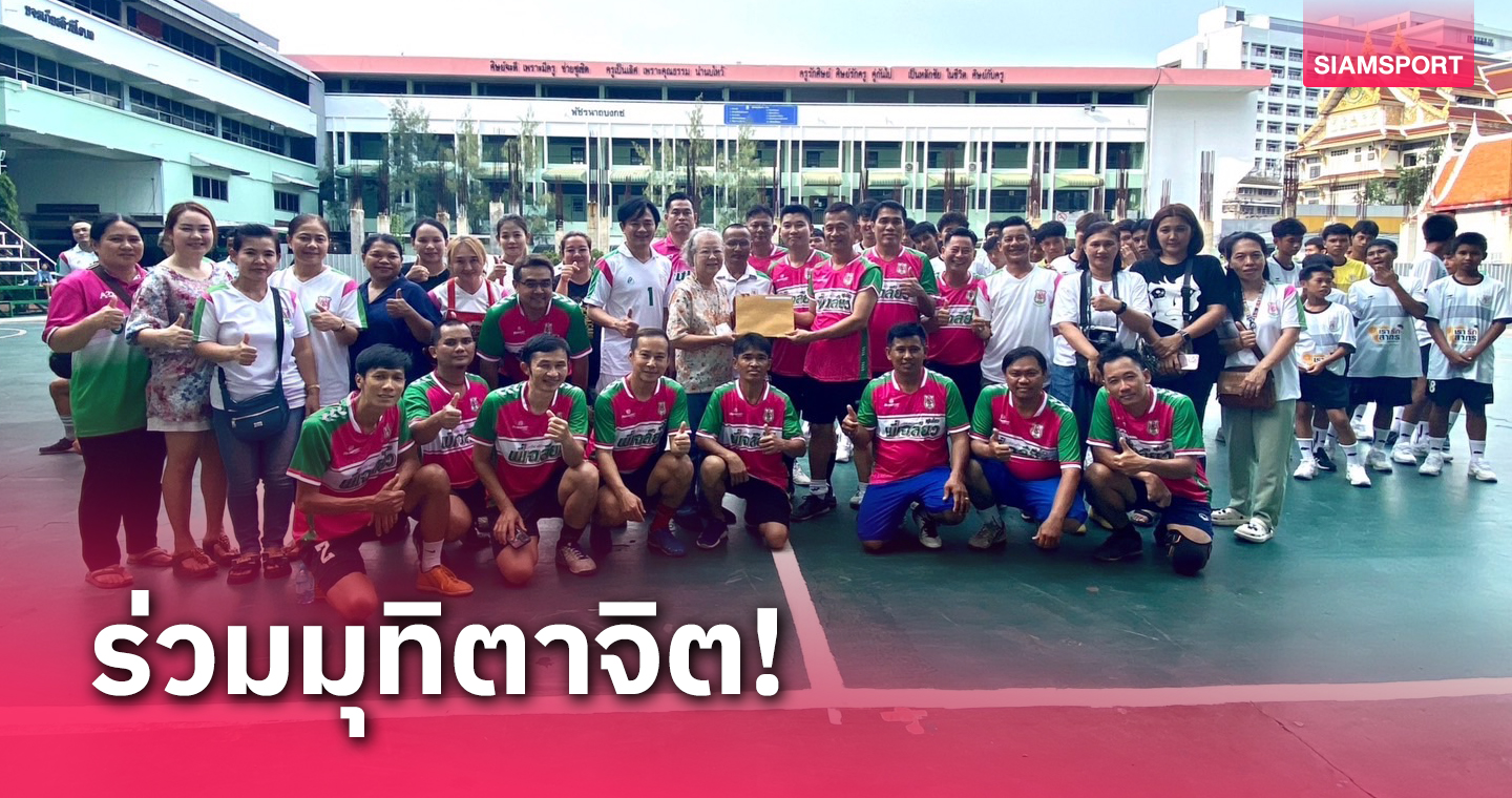 อดีตแข้งวัดสุทธิวรารามจัดฟุตบอลนัดพิเศษระดมเงินช่วยเหลือ "เฉลียว พุ่มไสว"