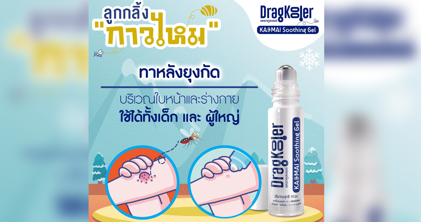 เปิดตัว “DRAGKOOLER ลูกกลิ้งกาวไหม” นวัตกรรมใหม่ที่ต้องมีติดตัวตลอดเวลา