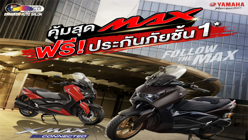 ยามาฮ่าจัดเต็ม ฟรี ประกันภัยชั้น 1 เมื่อซื้อ YAMAHA XMAX Tech MAX หรือ YAMAHA XMAX Connected