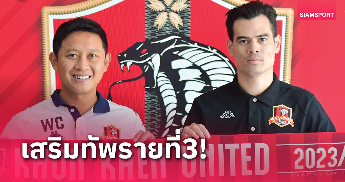 ขอนแก่น ยูฯ ปิดดีลเปิดตัว "เออร์เนสโต้ ภูมิภา"
