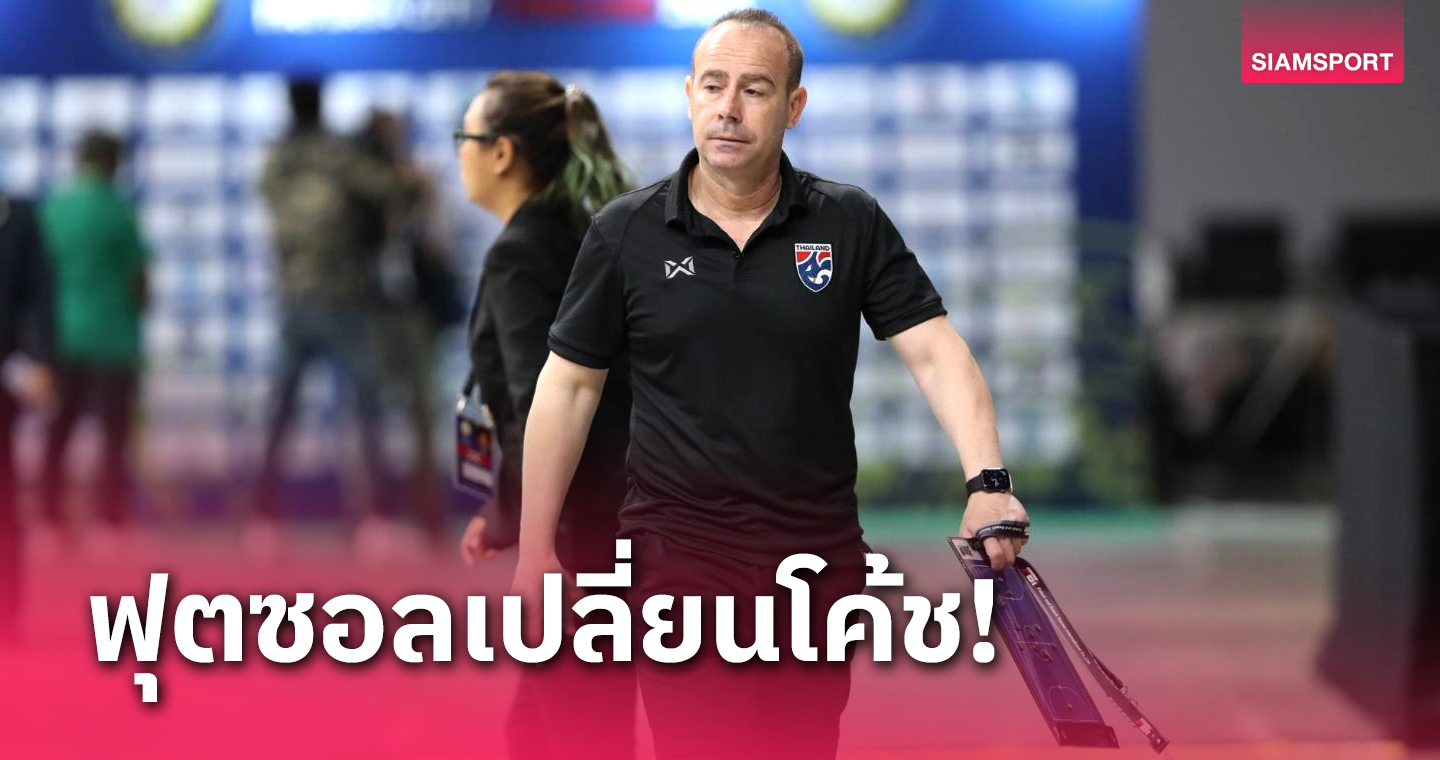 คุมไม่ถึง2ปี! ฟุตซอลทีมชาติไทย ยุติสัญญา คาร์ลอส เซซาร์