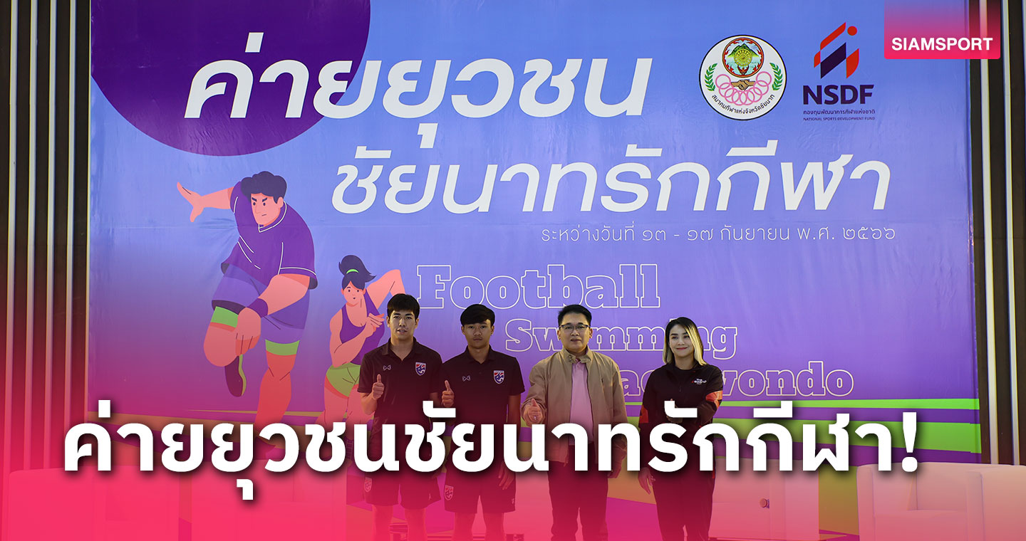 ร่วมขับเคลื่อนยุทธศาสตร์ชาติจัดกิจกรรมค่ายยุวชนชัยนาทรักกีฬา