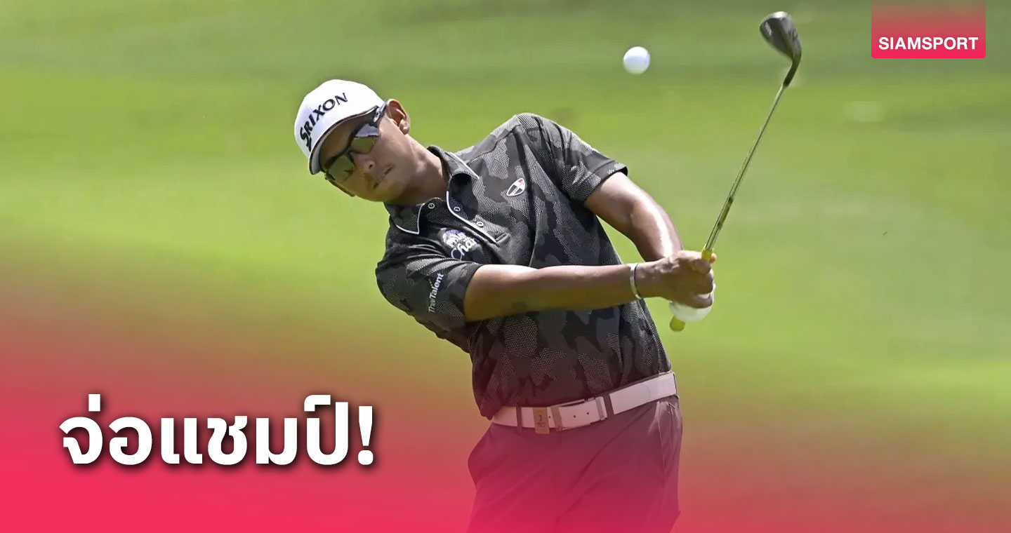 โปรฟีเวอร์ นิติธร แซงนำเดี่ยว 18 อันเดอร์ ทิ้ง 5 สโตรคศึกกอล์ฟที่อินโดนิเซีย