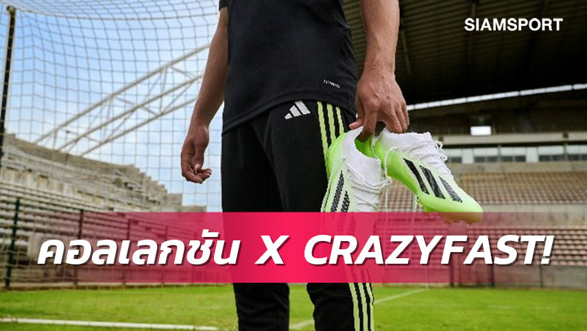 ปลดล็อกพลังความเร็วขีดสุด X CRAZYFASTรองเท้าฟุตบอลใหม่ล่าสุดจากอาดิดาส