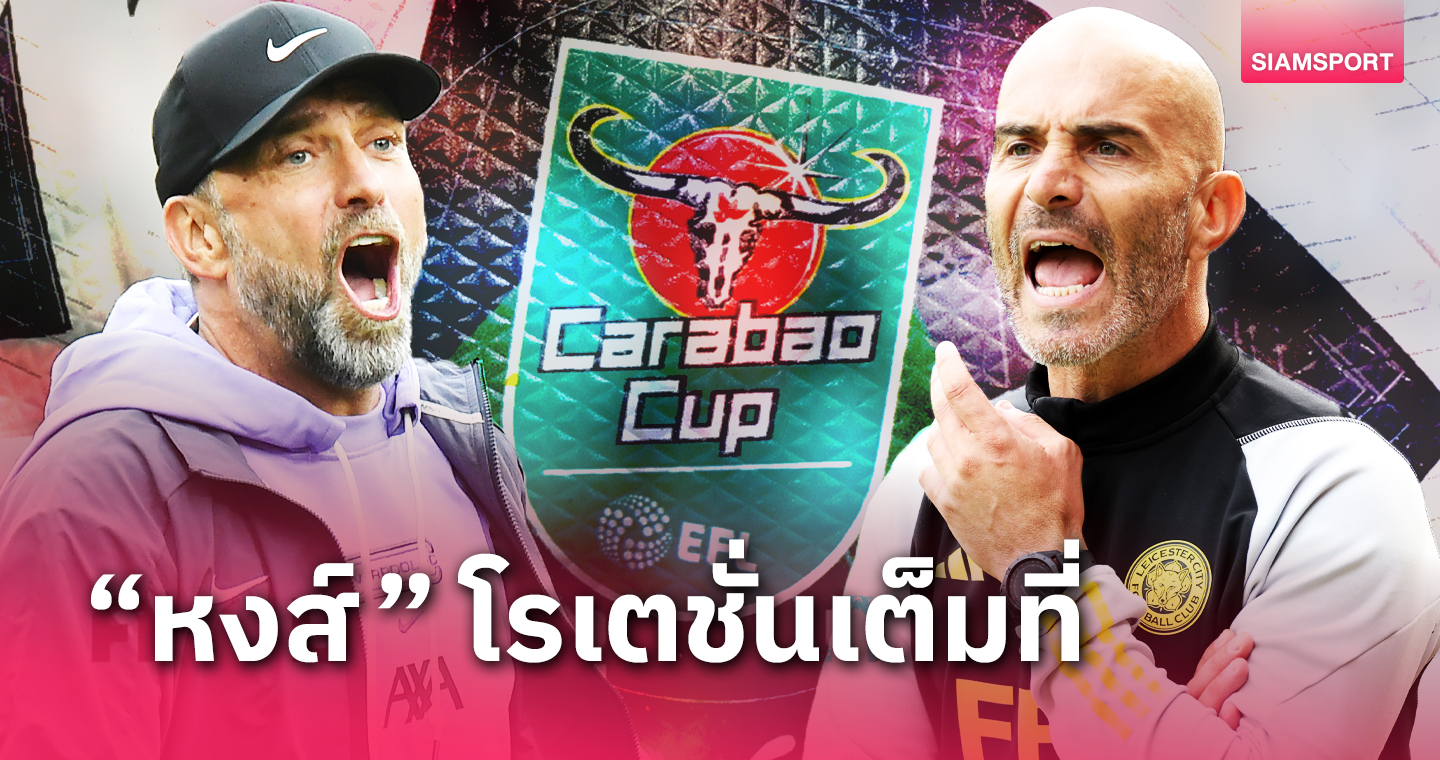 ระวังจิ้งจอกงับ ! เจาะ 5 ข้อก่อนเกมลิเวอร์พูล ดวล เลสเตอร์