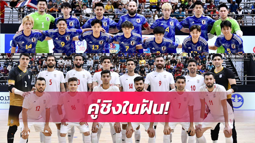 ดรีมไฟน่อล! อิหร่าน ดวล ญี่ปุ่น ชิงแชมป์NSDF Futsal Championship 2023