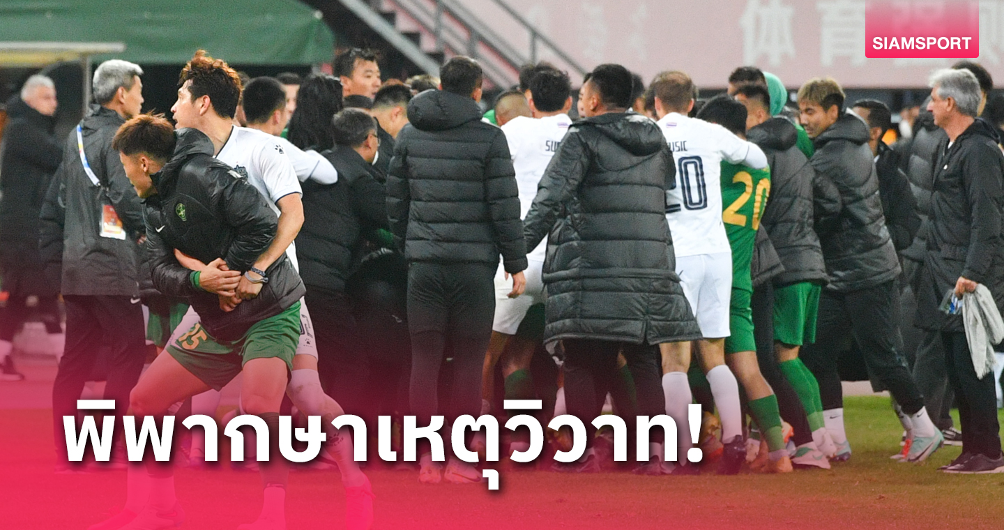 นักวิเคราะห์​เกมโดนด้วย! 3 แข้งเจ้อเจียงโดนแบนอ่วมเหตุตะลุมบอน บุรีรัมย์