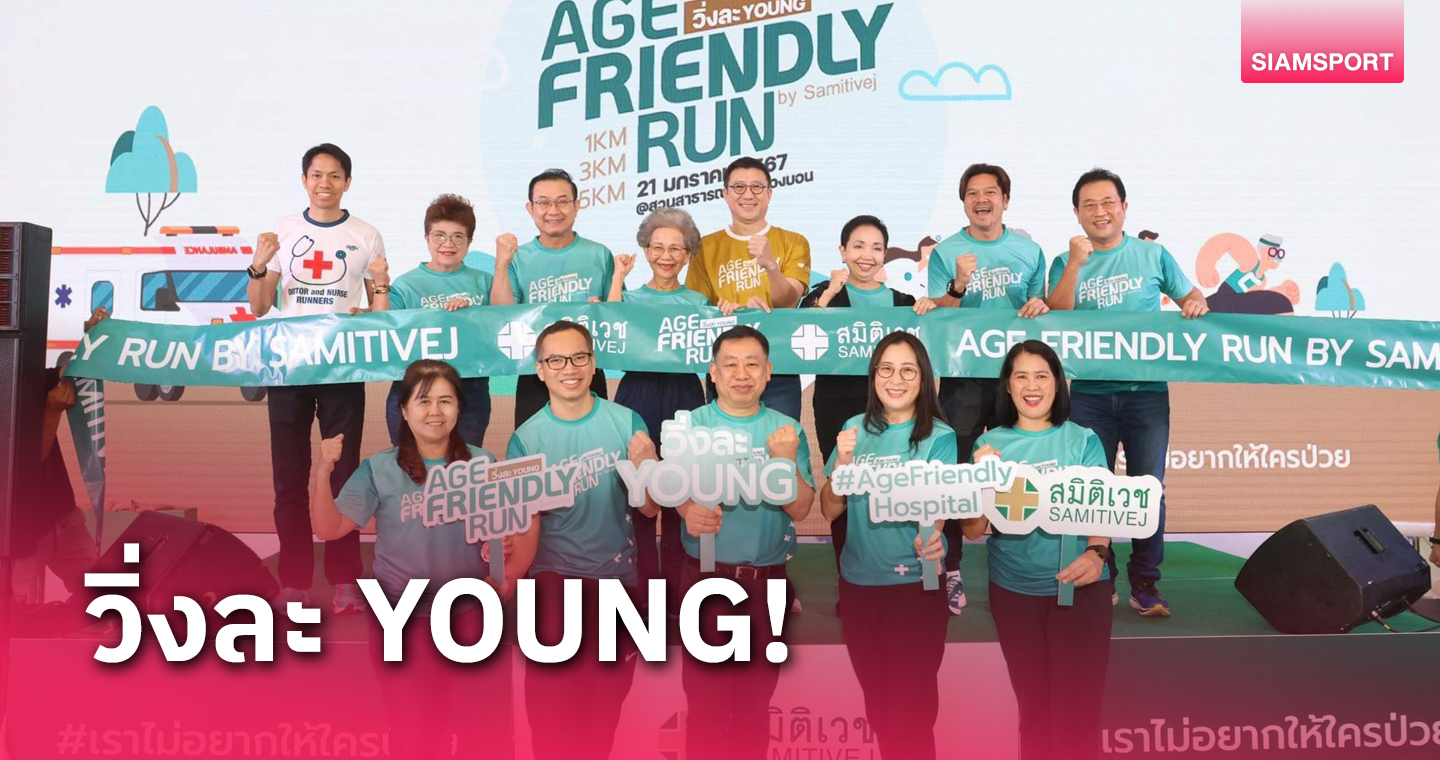 สมิติเวชชวนวัยเก๋าวิ่ง Age Friendly Run by Samitivej 2024 