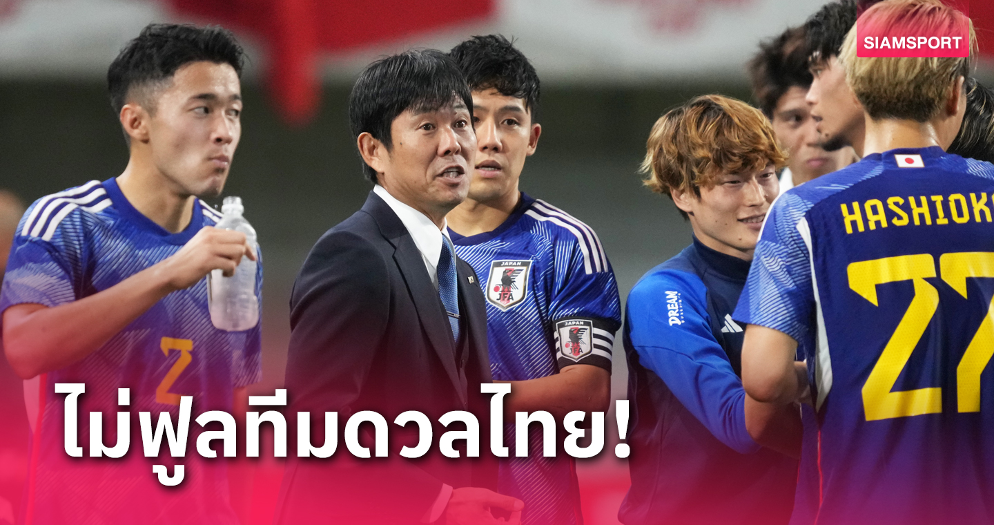 "โมริยาสุ" รับญี่ปุ่นอาจไม่ฟูลทีมลับแข้ง ทีมชาติไทย