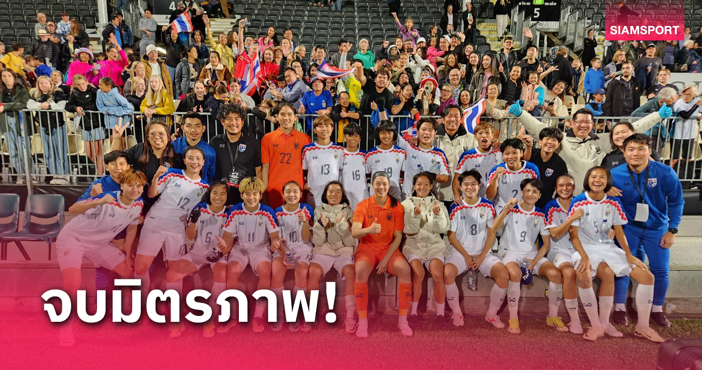 บอลหญิงไทยบุกเจ๊า นิวซีแลนด์ไร้สกอร์เกมอุ่นเครื่องฟีฟ่าเดย์