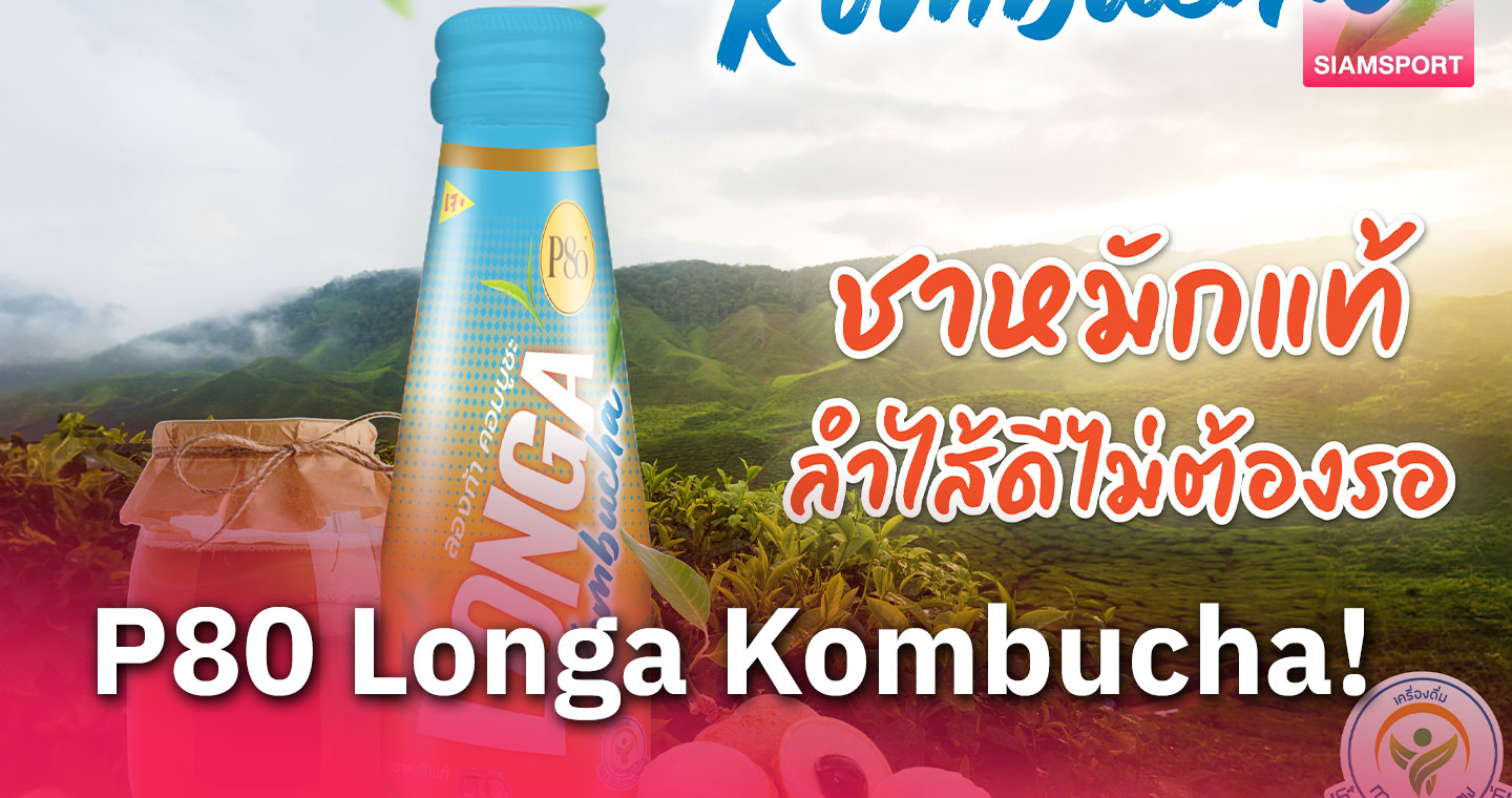 เปิดตัวใหม่เครื่องดื่มเพื่อสุขภาพ ชาหมักแท้คุณภาพสูงผสานลำไยเข้มข้น 