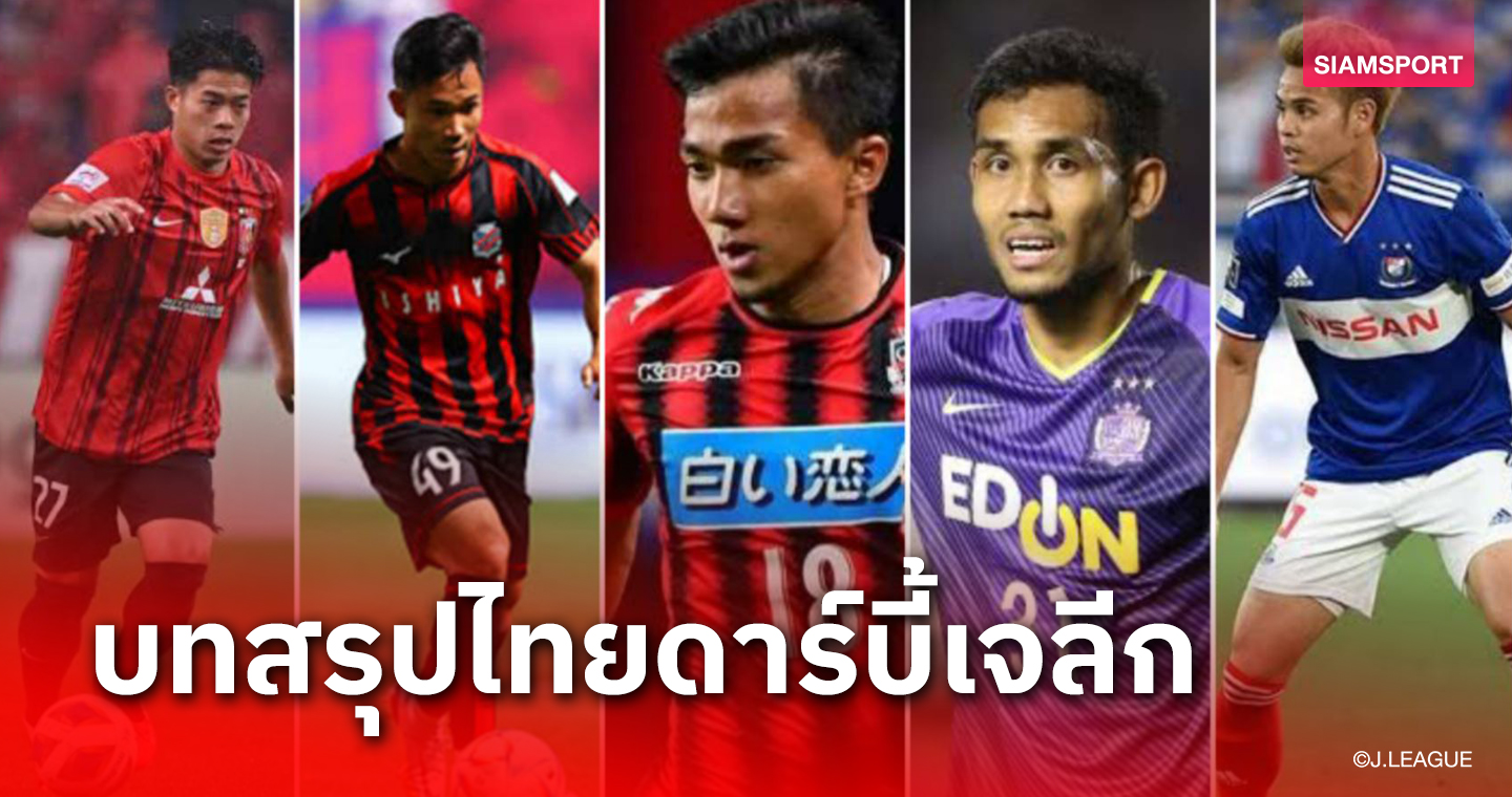 2017-23 บทสรุปไทยดาร์บี้เจลีกที่เกิดขึ้นจริงทั้งหมด