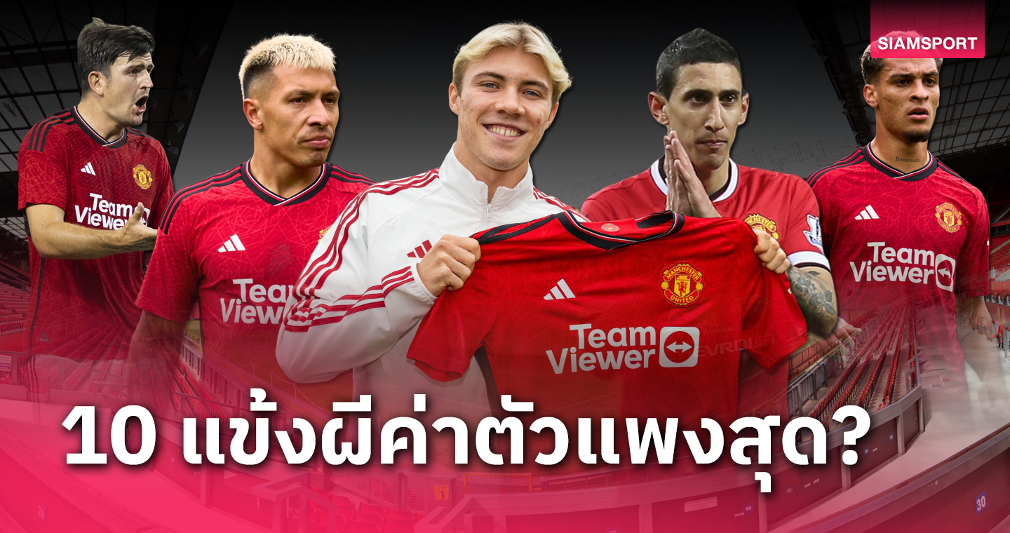 ราสมุส ฮอยลุนด์ อันดับไหน?ท็อป 10 แข้ง แมนยู ค่าตัวแพงที่สุด
