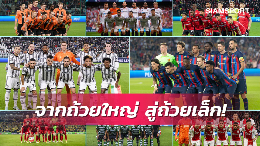 เดือดแน่! บาร์ซ่า, ยูเวนตุส, เซบีย่า มาด้วย สรุป 8 ทีมหล่น UCL บู๊ ยูโรปาลีก