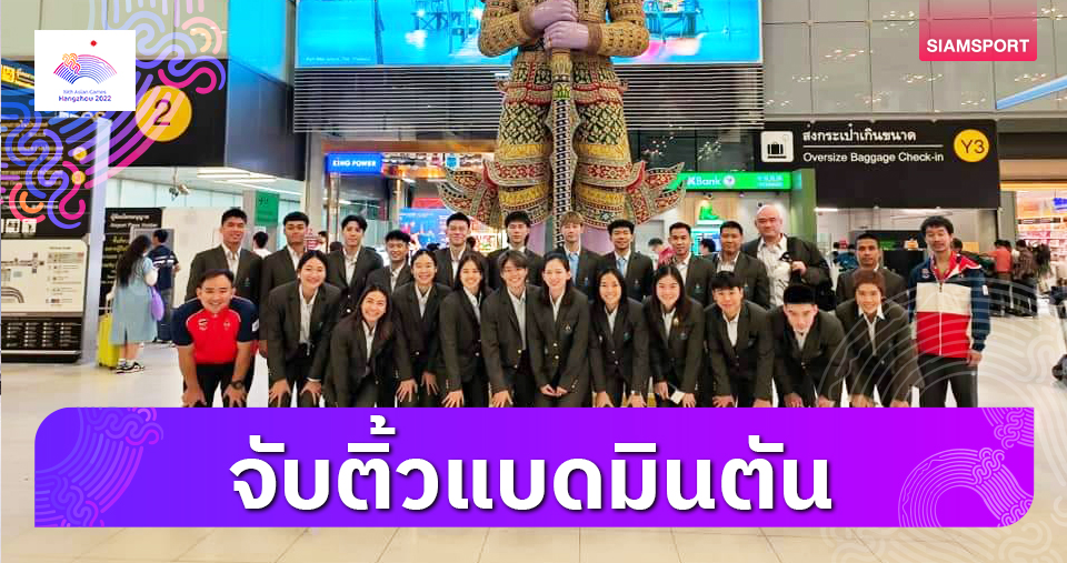 จับสายแบดมินตันเอเชี่ยนเกมส์ ทีมหญิงไทยลุ้นชิง- ทีมชายชนหินดวลญี่ปุ่นรอบ8ทีม