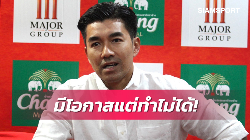 "โค้ชอ้น" เสียดายได้แต้มเดียวจากบีจี ลุ้นอาการเจ็บ โรมูโล่