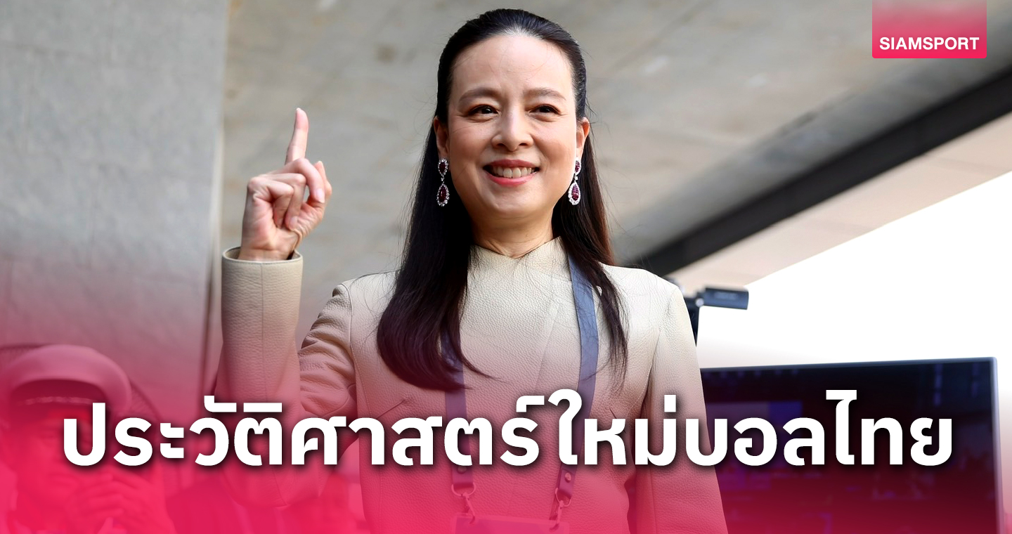 ผู้หญิงคนแรกของเอเชีย! "มาดามแป้ง" นั่งนายกบอลไทย คนที่18 คะแนนสูงเป็นประวัติการณ์