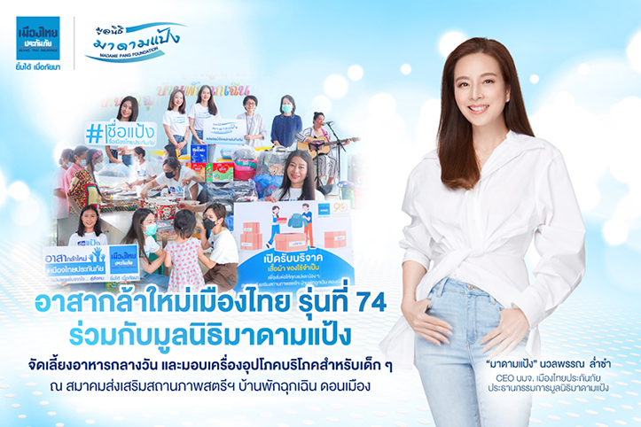 “มูลนิธิมาดามแป้ง” ร่วมกับ “เมืองไทยประกันภัย” มอบความสุขแก่คุณแม่เลี้ยงเดี่ยวและเด็กๆ บ้านพักฉุกเฉิน ดอนเมือง 