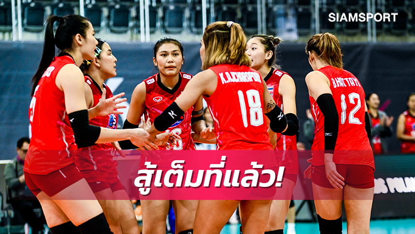 ต้านไม่ไหว! สาวไทยพ่ายแคนาดา 1-3 เซตเปิดหัวรอบสอง วอลเลย์บอลชิงแชมป์โลก