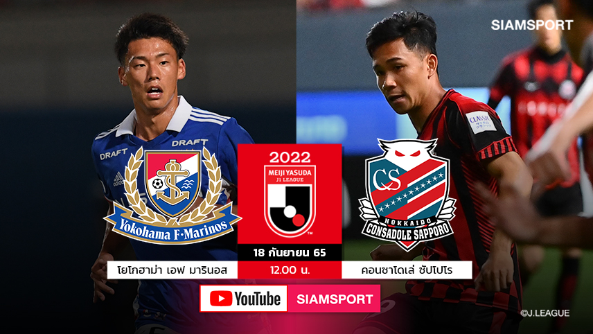 Siamsportสดเที่ยงตรง! เชียร์"เช็ค-สุภโชค"ลุ้นลงให้คอนซาโดเล่ยกพลเยือนมารินอส