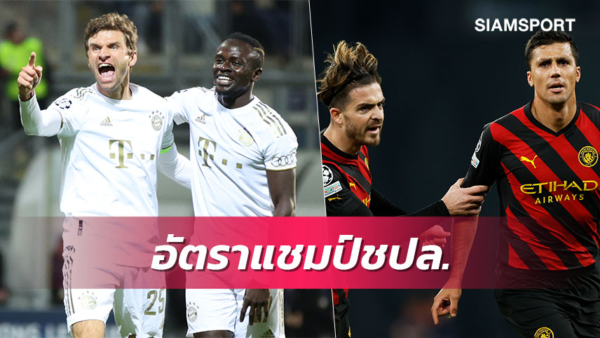 บาเยิร์น แรง-แมนซิตี้ เต็งตลอด!บ่อนอัพเดตแชมป์ชปล.หลังผ่าน4นัด