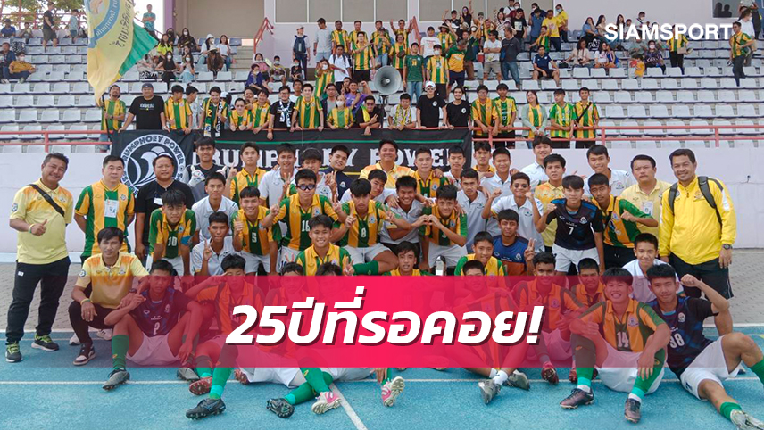 เทพศิรินทร์รอ 25 ปีก่อนผงาดแชมป์สมัย2บอลมวก.นนท์รุ่นยู-16 ปี