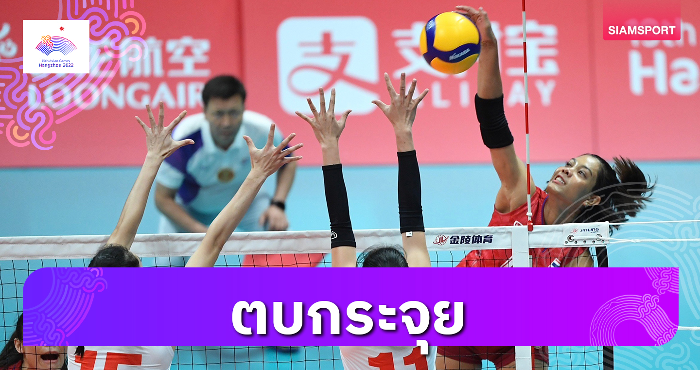 ”วอลเลย์บอลหญิงไทย“ ตบเวียดนามสะใจ คว้าเหรียญทองแดงเอเชียนเกมส์