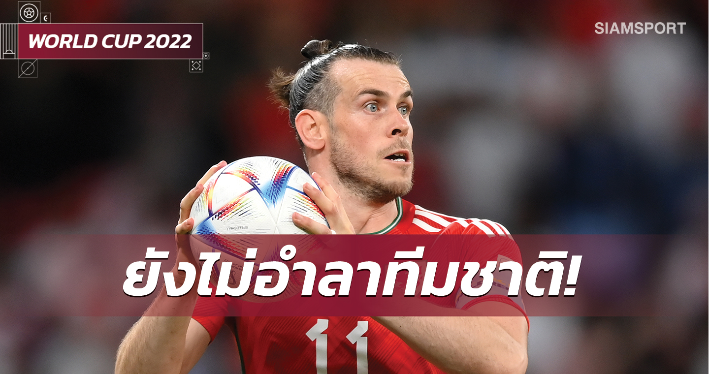 33ปีแล้ว!เบลลั่นไม่เลิกเล่นให้เวลส์เดินหน้าลุยศึกยูโรต่อ