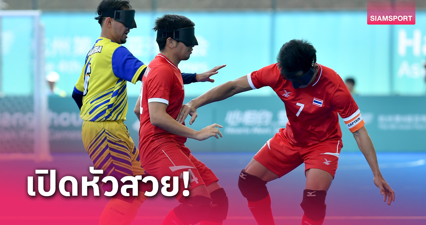 แข้งตาบอดไทยประเดิมทุบมาเลเซีย 3-0 ศึกเอเชียนพาราเกมส์