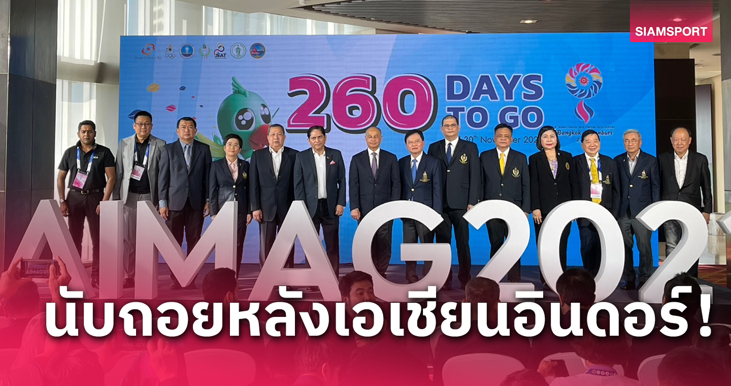 ไทยนับถอยหลัง 260 วันจัดเอเชียนอินดอร์-มาเชียลอาร์ทเกมส์ ครั้งที่ 6 