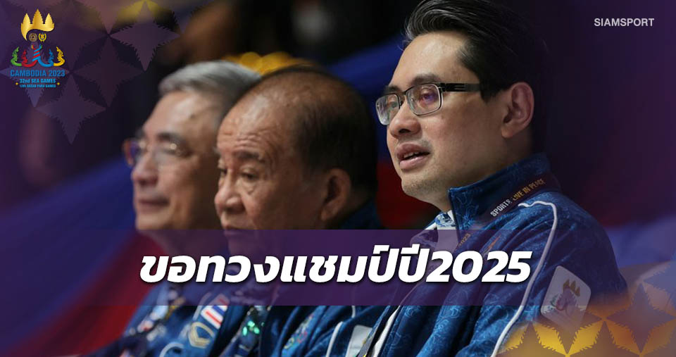 "ดร.ก้อง"รับไทยผลงานต่ำกว่าเป้าประกาศทวงเจ้าทองซีเกมส์ปี2025