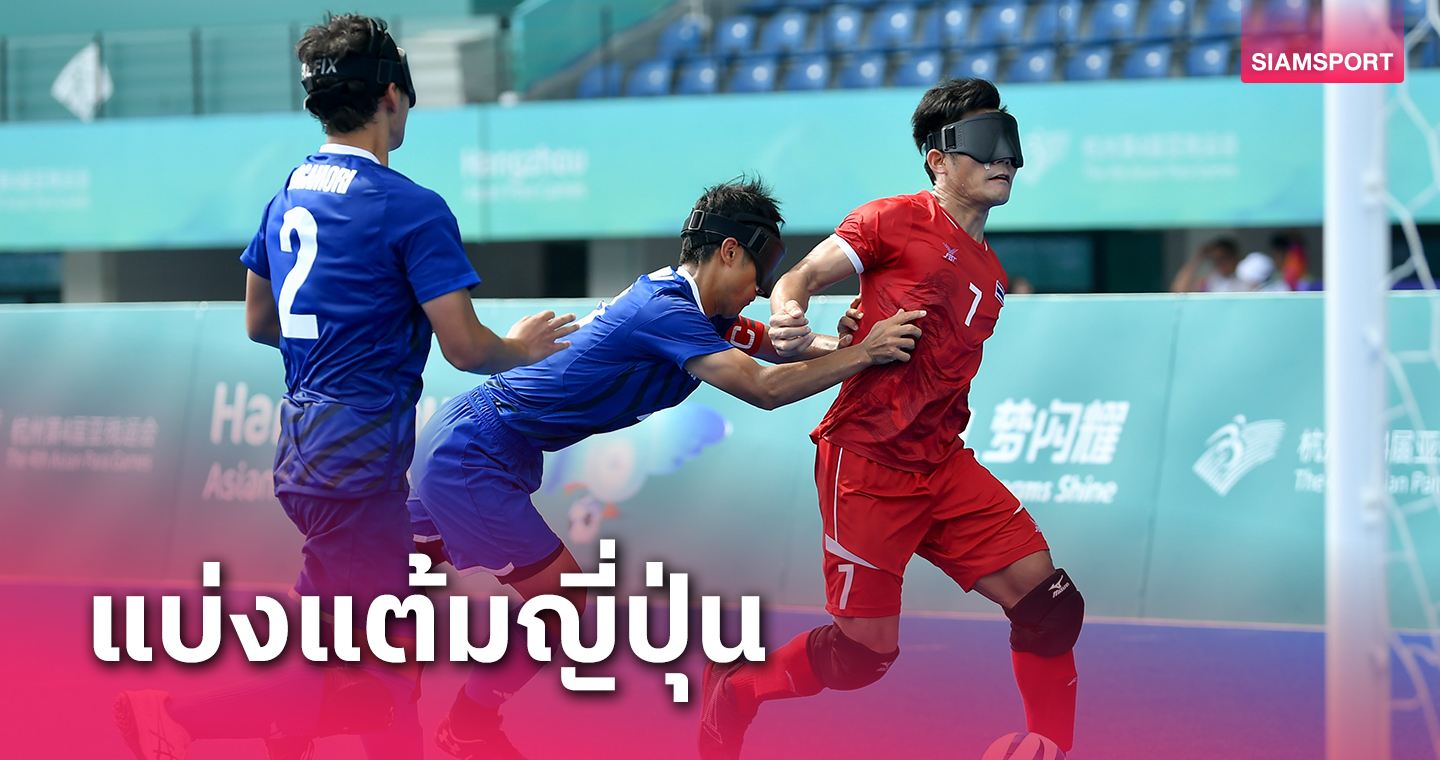 ไทยเจ๊าญี่ปุ่นยังมีลุ้นเข้าชิงลูกหนังคนตาบอดเอเชียนพาราเกมส์ 