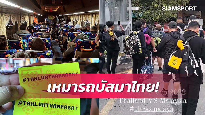 แฟนบอลเสือเหลืองเดินทางทรหดตามเชียร์มาเลย์ดวลไทย