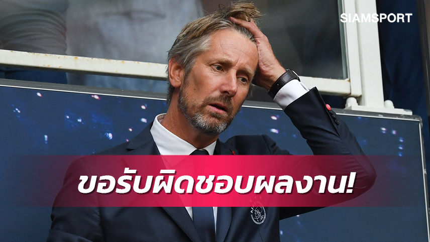 ทางการ!ฟาน เดอร์ ซาร์ สละเก้าอี้ซีอีโอ อาแจ็กซ์