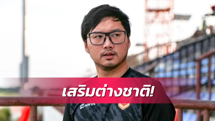 บาจโจ้คัมแบ็กไหม? เขตพงศ์ เผยสุโขทัยพร้อมเสริมทัพ โควตาต่างชาติยังว่าง