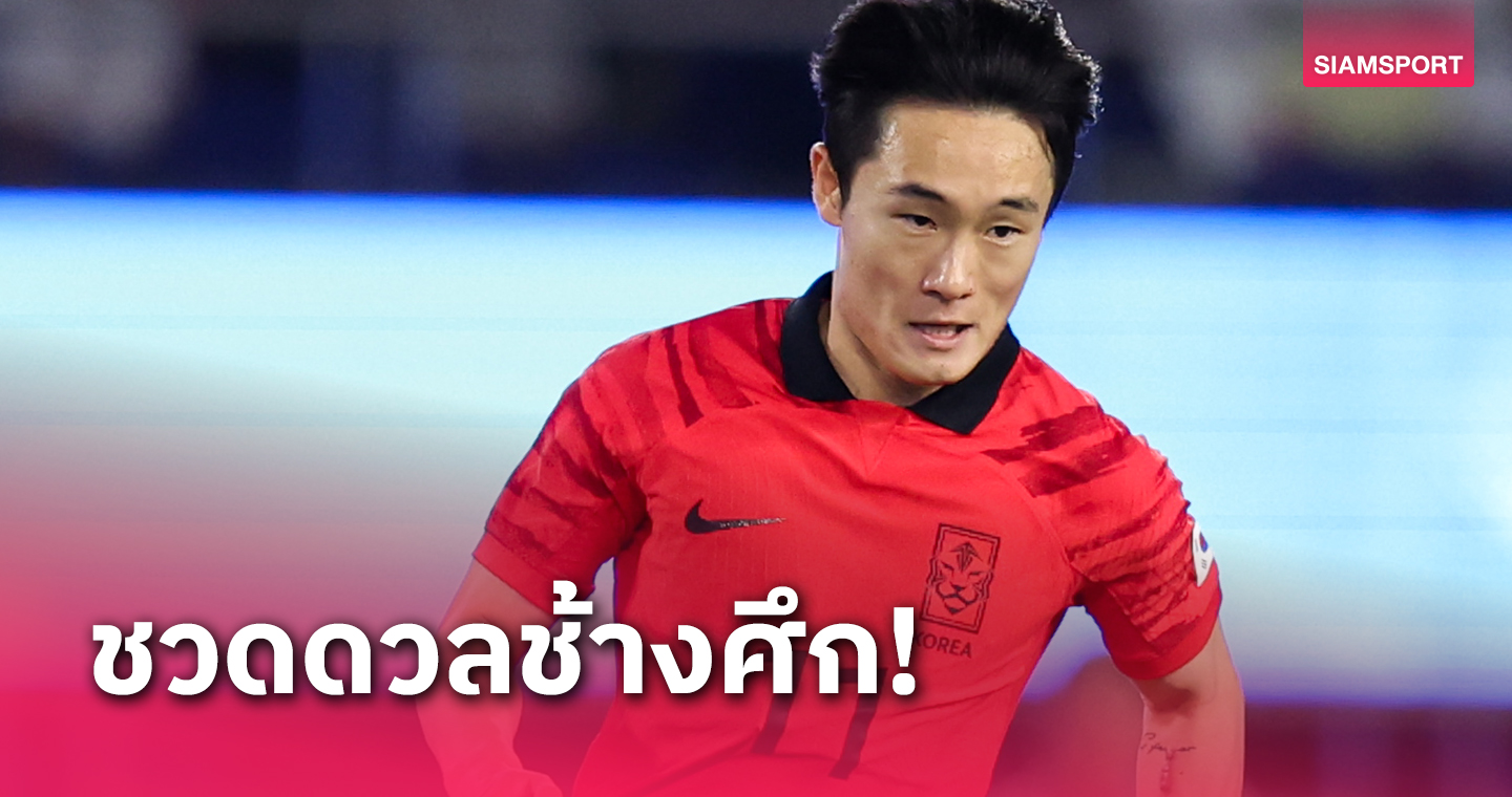 แข้งเกมรุกเกาหลีใต้ เจ็บก่อนดวล ทีมชาติไทย คัดบอลโลก