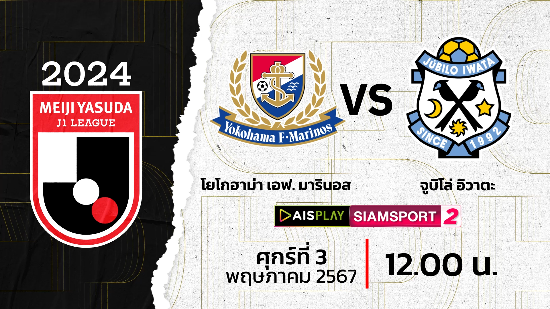 ชมสดที่นี่! AIS PLAY ช่อง Siamsport 2 ถ่ายทอดสดเจลีก มารินอส พบ จูบิโล่ อิวาตะ 